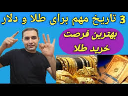 سه تاریخ مهم، برای خریدطلا/دراین تاریخ طلا بخرید