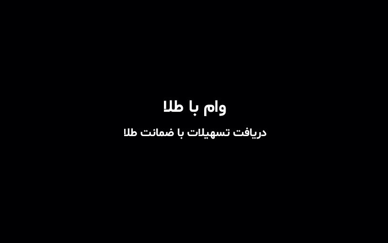 چطور وام با طلا بگیریم؟ / کدام بانکها وام با سپرده طلا میدهند؟