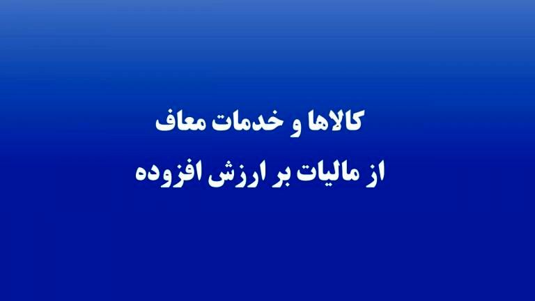 کدام کالاها از مالیات ارزش افزوده معاف اند؟ 