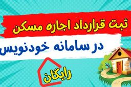 امکان عقد قرارداد رایگان مسکن به صورت شبانه‌روزی با سامانه خودنویس 