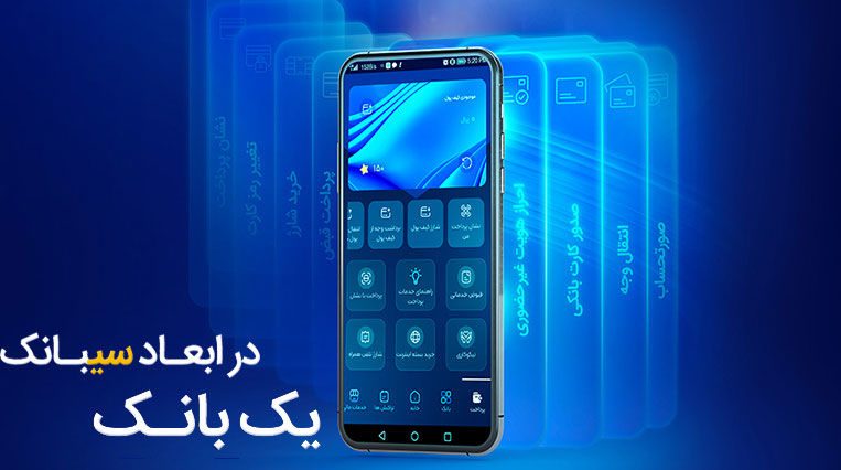 بانک سینا از محصول دیجیتال جدید خود رونمایی کرد