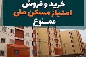خرید و فروش امتیاز مسکن ملی ممنوع است