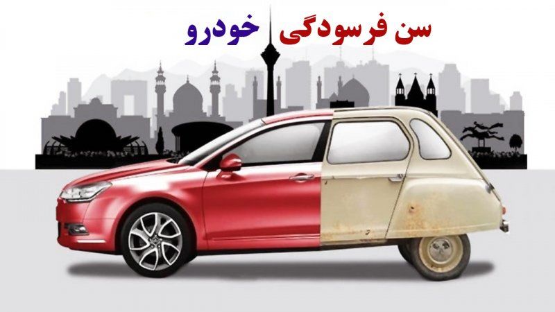 سن فرسودگی خودروها در سال 1404 اعلام شد+ جدول