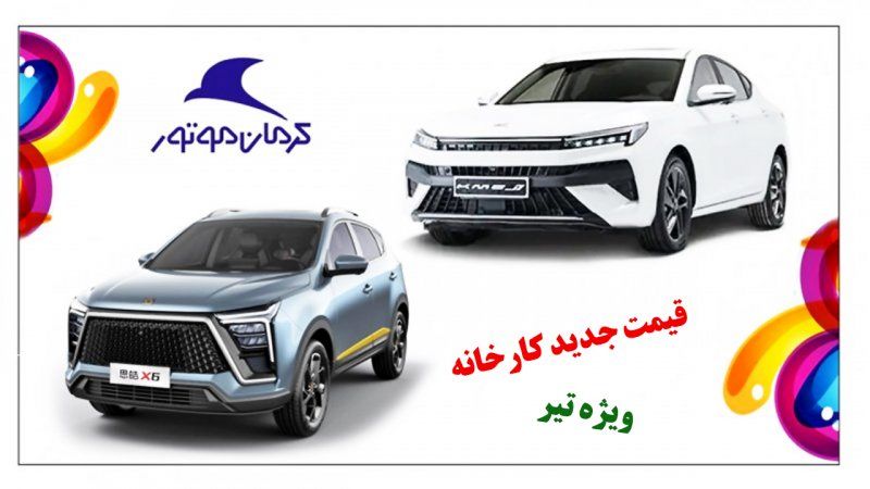 قیمت جدیدکارخانه ای محصولات کرمان موتور اعلام شد