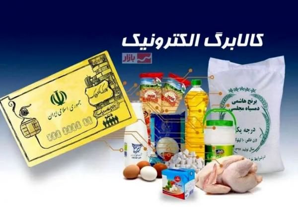 مهلت استفاده از اعتبارمراحل اول ودوم کالابرگ رو به اتمام است