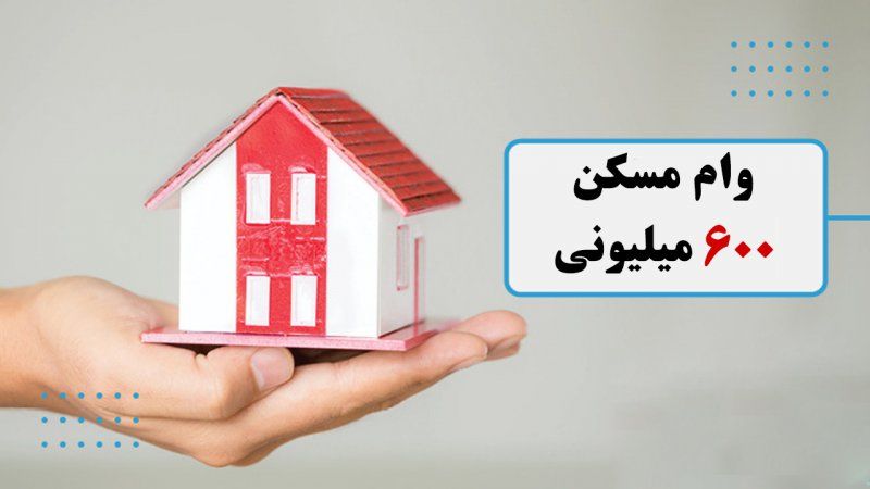 همه چیز در مورد وام 600 میلیون تومانی ساخت مسکن 