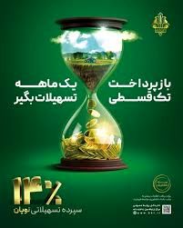 وام فوری و کم‌بهره از بانک کشاورزی با طرح سپرده‌ای نویان