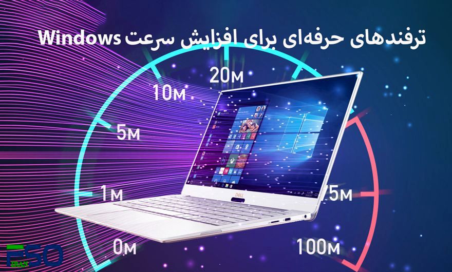 با این 8 ترفند سرعت کامپیوتر خود را افزایش دهید