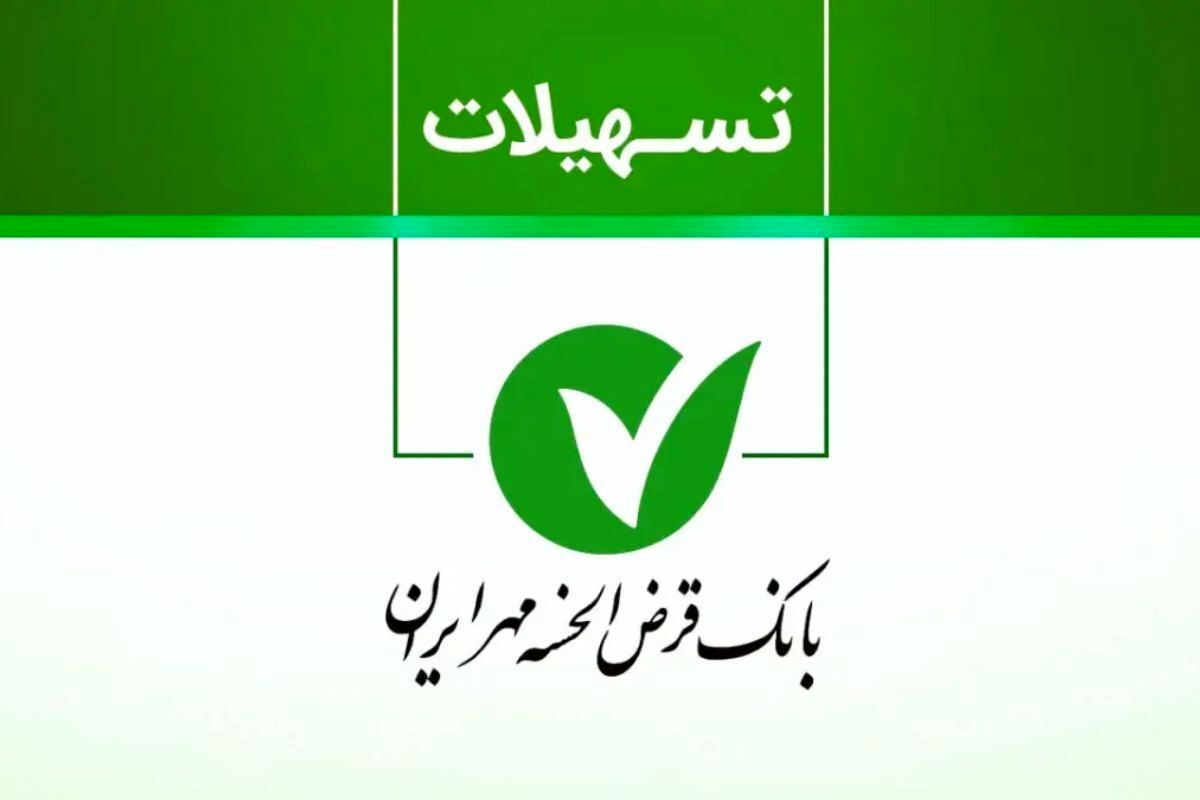 طرح نورا بانک مهر به کدام متقاضیان تعلق میگیرد؟ + مبلغ اقساط