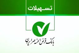 طرح نورا بانک مهر به کدام متقاضیان تعلق می‌گیرد؟ + مبلغ اقساط 
