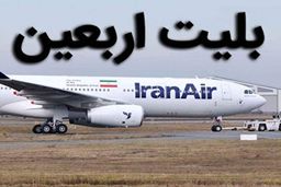 قیمت جدید بلیت پرواز اربعین اعلام شد