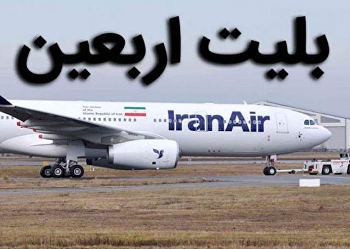 قیمت جدید بلیت پرواز اربعین اعلام شد