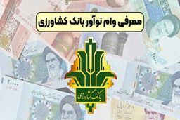 شرایط وام ۳۰۰ میلیونی نوآور بانک کشاورزی /وام  بدون ضامن و با اقساط بلندمدت بگیرید/سقف وام 