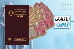 زائران برای ارز اربعین چقدر باید بپردازند؟
