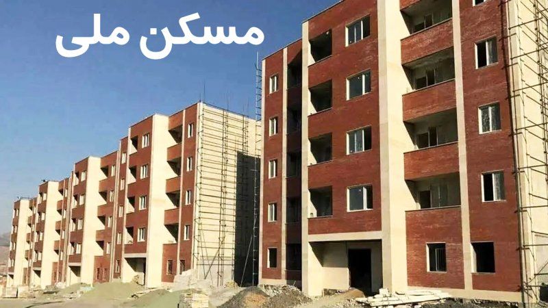 قیمت تمام شده مسکن ملی معیین شد