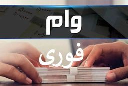 وام ۴۰۰,۰۰۰,۰۰۰ تومانی بدون ضامن بانک رسالت / با کارمزد ۲ درصد وام فوری بگیرید /نحوه ثبت‌نام