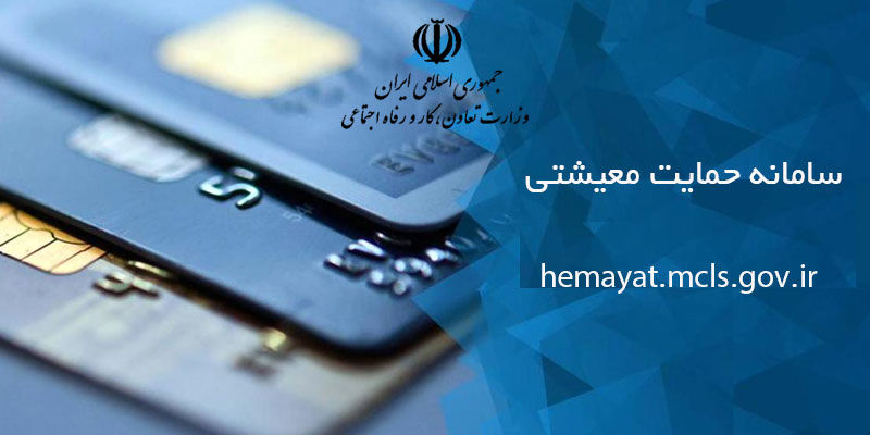 نحوه ورود به سامانه حمایت معیشتی