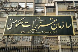 لغو مصاحبه‌های استخدامی سازمان تعزیرات حکومتی 