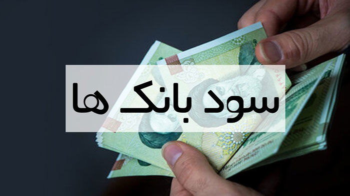 سود سپرده بانکی در کدام بانک‌ها بیشتر است ؟؛جدول سود بانکی ۱۴۰۴ منتشر شد 