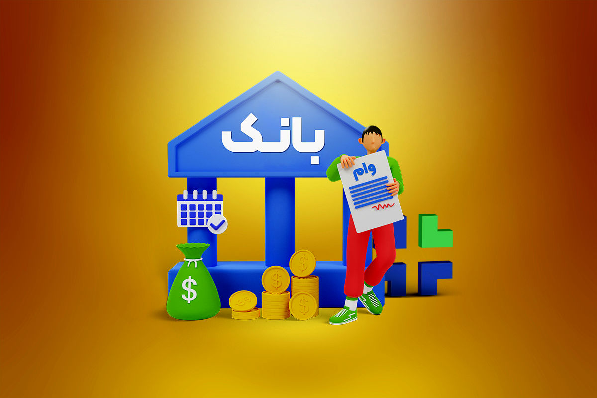وضعیت وام‌های ازدواج، فرزندآوری و… در شرایط جنگی؛ راهکارهای پیشنهادی برای متقاضیان