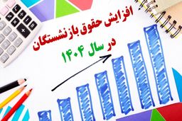حقوق بازنشستگان کشوری و تأمین اجتماعی در سال ۱۴۰۴ چقدر است؟