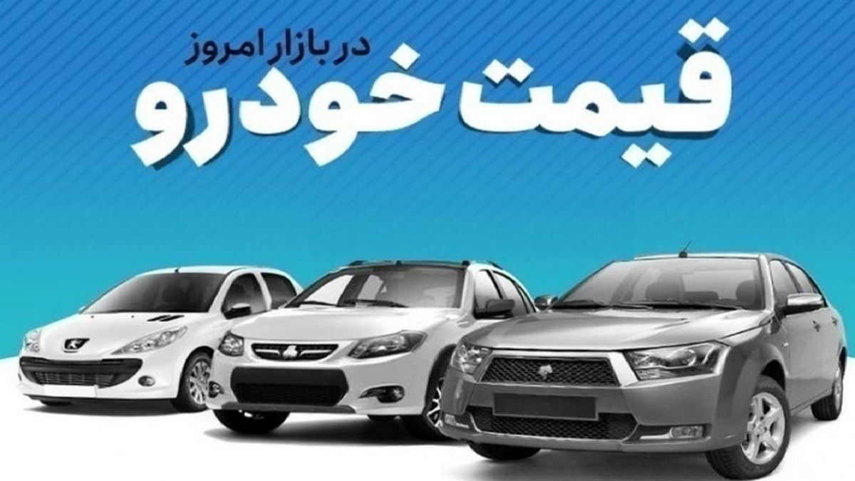 قیمت خودرو در بازار آزادامروز  شنبه ۷ تیر ماه  1404