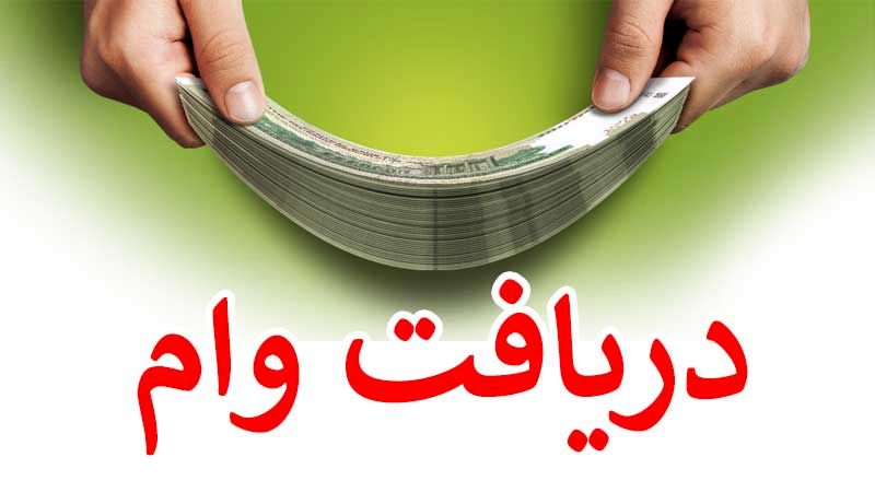 شرایط دریافت وام ۵۰۰ میلیونی طرح ارکیده بانک مهر ایران + مبلغ اقساط