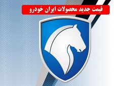 لیست قیمت جدید کارخانه ای محصولات ایران خودرو اعلام شد