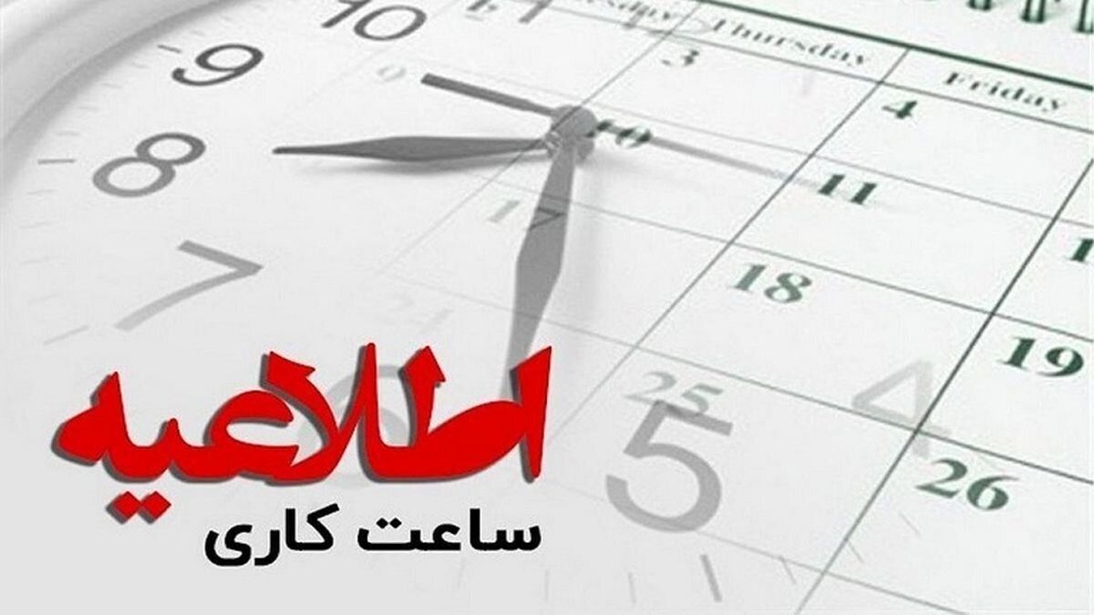 ساعت کاری ادارات فردا سهشنبه ۲۱ مرداد ۱۴۰۴ تغییر کرد /جزییات