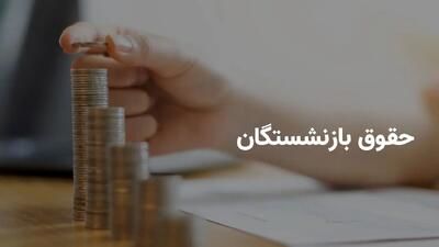 آغاز واریز حقوق تیرماه بازنشستگان کشوری+ برنامه زمانی پرداخت