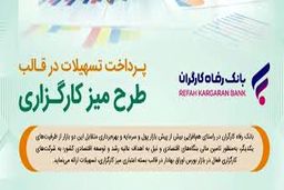 طرح تسهیلاتی “میز کارگزاری” بانک رفاه کارگران بازنگری و تمدید شد
