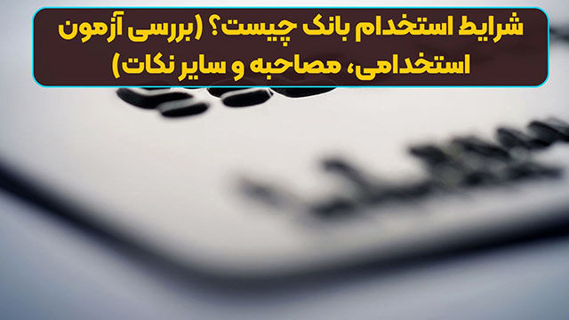 راهنمای آزمون و شرایط استخدام در بانکها