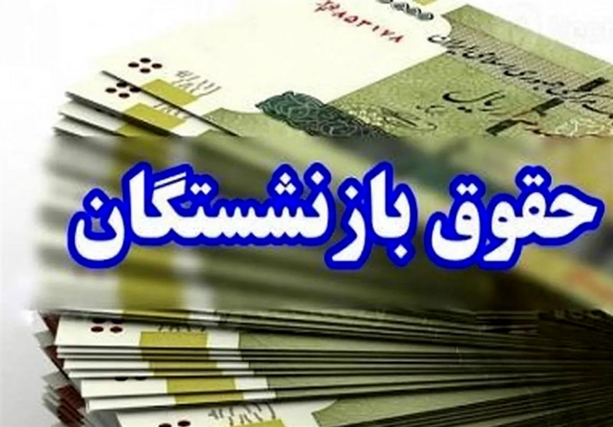 واریز حقوق خرداد ۱۴۰۴ بازنشستگان همراه با شگفتانه 