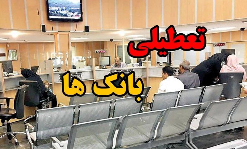 بانکها در تهران تعطیل شدند