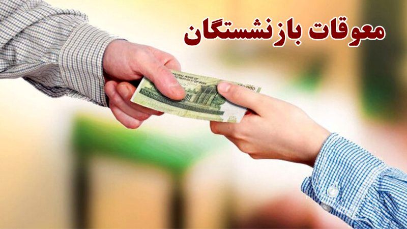 زمان واریز معوقات بازنشستگان مشخص شد