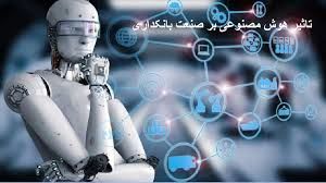 چالشهای پیش روی هوش مصنوعی در بانکداری ایران