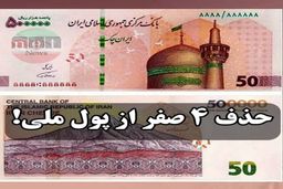 آخرین خبر‌ها از حذف ۴ صفر از پول ملی 