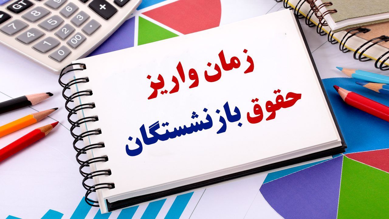 زمان واریز حقوق بازنشستگان تغییر کرد