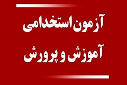 خبر مهم وزیر برای داوطلبان آزمون استخدامی آموزش و پروش 