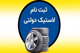 شرایط دریافت لاستیک دولتی خودرو در ۱۴۰۴ + مدارک و مراحل 