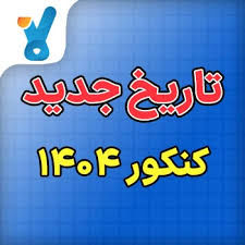 سرنوشت کنکور ۱۴۰۴ چه می شود؟