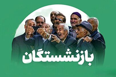 بازنشستگان منتظر واریز نقدی سه‌مرحله‌ای باشید /مجموع اعتبارات تخصیص‌یافته