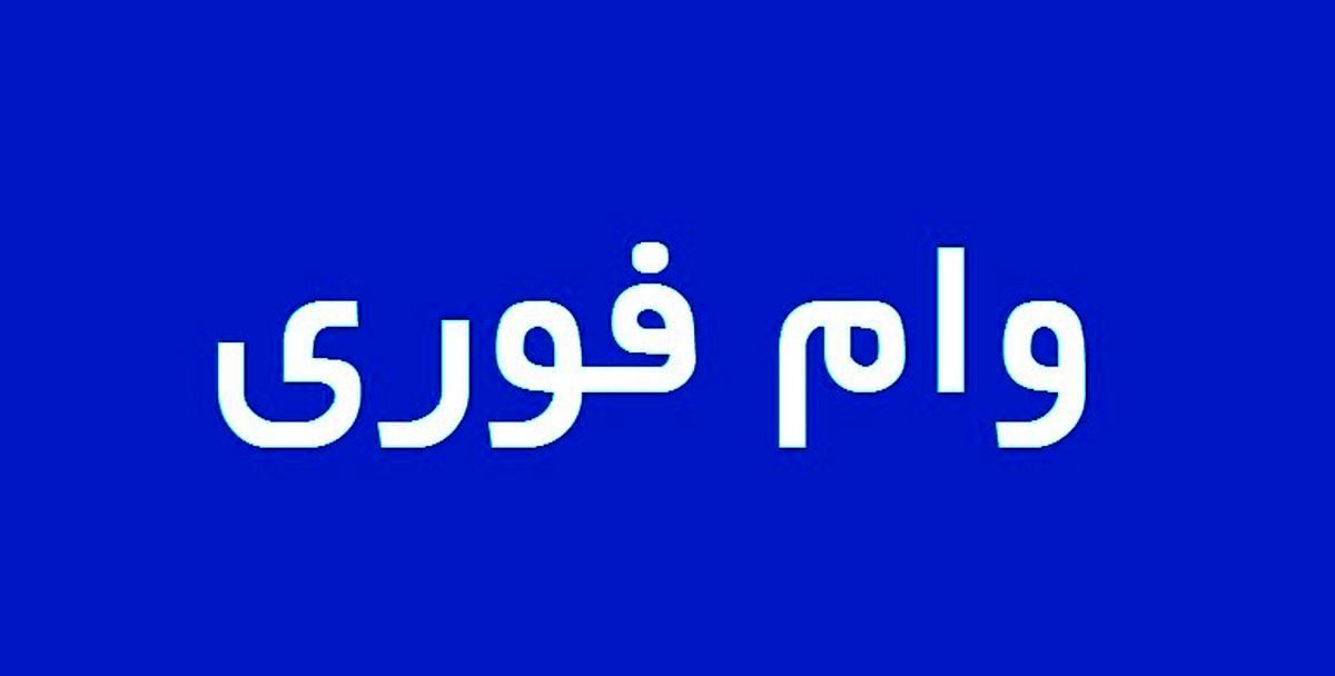 کدام بانکها وام فوری میدهند؟