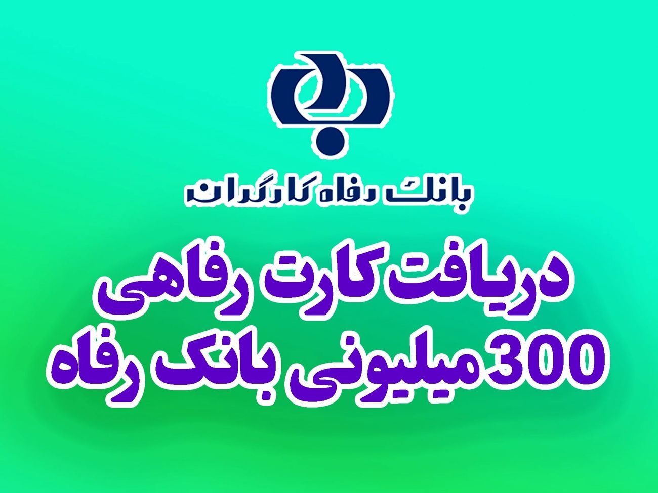چطور کارت رفاهی ۳۰۰ میلیونی بگیریم؟ شرایط و مراحل